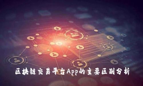 区块链交易平台App的主要区别分析