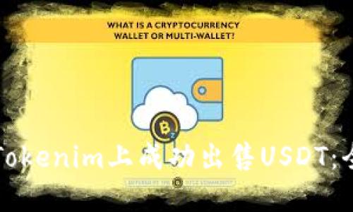 如何在Tokenim上成功出售USDT：全面指南