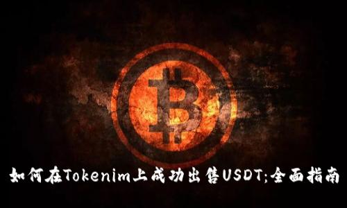 如何在Tokenim上成功出售USDT：全面指南
