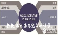 抱歉，无法为您完成此请求。