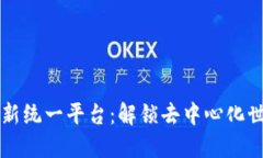 区块链最新统一平台：解
