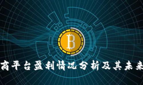 区块链电商平台盈利情况分析及其未来发展趋势
