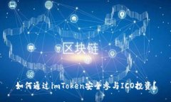 如何通过imToken安全参与ICO投资？