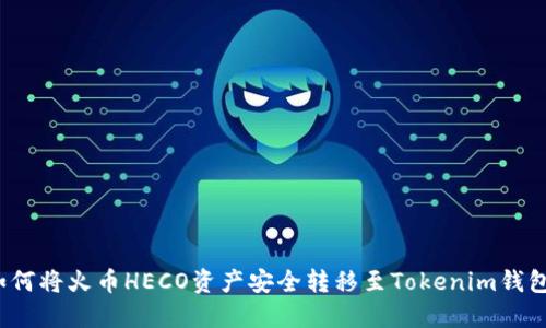如何将火币HECO资产安全转移至Tokenim钱包？