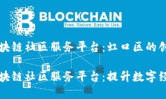 出色的区块链社区服务平