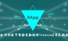 如何快速下载安装和注册Tokenim？详尽指南