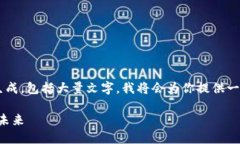 注意：由于你的请求涉及到详细的内容生成，包