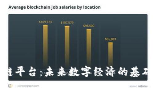 区块链平台：未来数字经济的基础设施