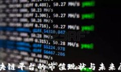 区块链平台的市值现状与