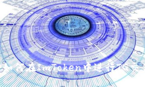  如何在ImToken中进行TG交易