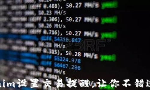 
如何使用Tokenim设置交易提醒，让你不错过任何投资机会