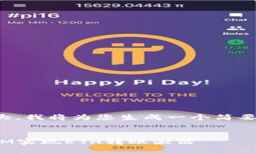 由于内容过于庞大，我将为您生成一个简要大纲和基础内容。


如何通过TOKENIM实现ETH转账激活