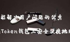 思考一个能解决用户问题的优秀如何在imToken钱包