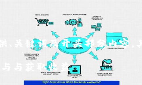 由于内容长度限制，我将先提供、关键词及开头部分内容，其余部分将以段落的形式分出。

2019年TokenIM空投：如何参与与获取收益