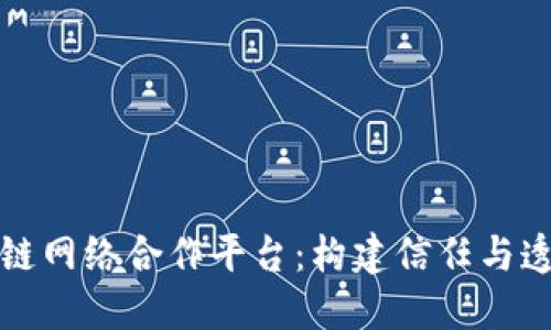 探索区块链网络合作平台：构建信任与透明的未来