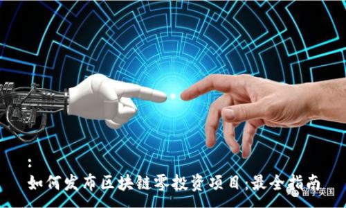 :
如何发布区块链零投资项目：最全指南