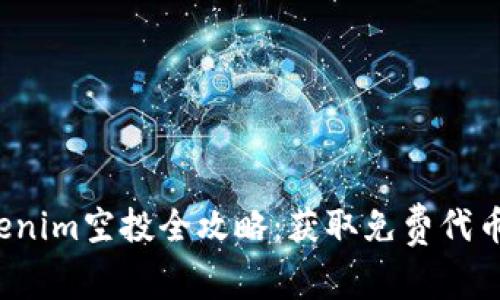 2021年Tokenim空投全攻略：获取免费代币的终极指南