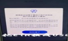 Tokenim怎么把ETH换成USDT的详细指南