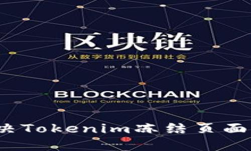 如何解决Tokenim冻结页面的问题？