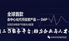 长沙区块链工作服务平台