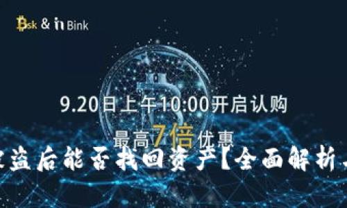 imToken被盗后能否找回资产？全面解析与解决方案