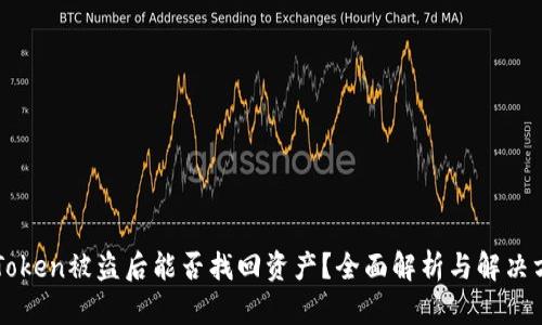 imToken被盗后能否找回资产？全面解析与解决方案