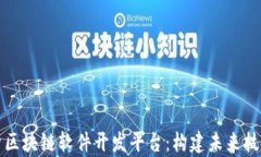 全面解析区块链软件开发