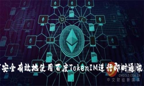 如何安全有效地使用百度TokenIM进行即时通讯服务