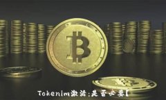   Tokenim激活：是否必要？