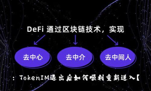 : TokenIM退出后如何顺利重新进入？