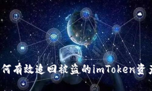 如何有效追回被盗的imToken资产？