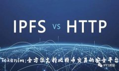 Tokenim：全方位支持比特币交易的安全平台