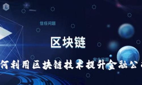 革新传统金融：如何利用区块链技术提升金融公司的效率与透明度