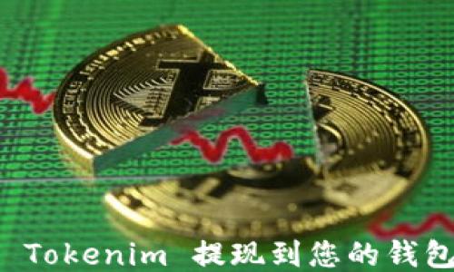
如何将 Tokenim 提现到您的钱包或账户
