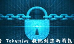 如何将 Tokenim 提现到您的钱包或账户