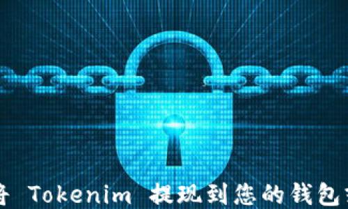 
如何将 Tokenim 提现到您的钱包或账户
