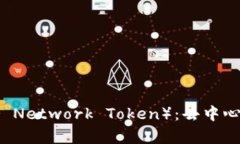 深入探讨KNC（Kyber Network Token）：去中心化流动性
