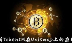深入解析TokenIM在Uniswap上的应用与优势