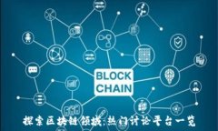   探索区块链领域：热门讨