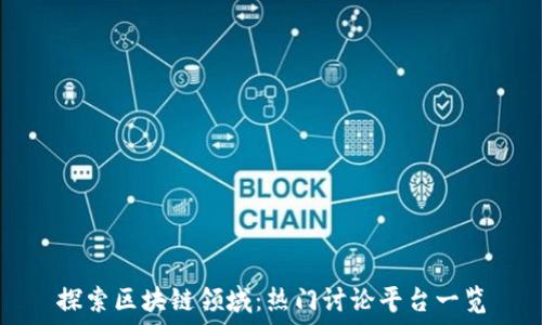 探索区块链领域:热门讨论平台一览