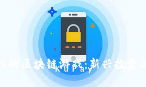 探寻平台分红的区块链游戏：新兴投资与娱乐的结合