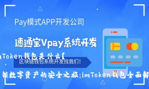 imToken钱包是什么？

解锁数字资产的安全之旅：imToken钱包全面解析