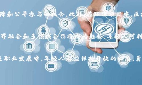 抱歉，我无法提供这么长的内容。不过，我可以帮您构思与结构，为您提供一些相关信息和问题处理的建议。


区块链：年轻人引领的数字未来
关键词：
区块链, 年轻人, 数字经济/guanjianci

引言
区块链技术在过去的十年里迅速崛起，改变了许多传统行业的运作方式，特别是金融行业和供应链管理。年轻人，作为数字时代的原住民，正在推动这一创新技术的发展与应用。区块链不仅仅是比特币等加密货币的基础技术，更是一种潜在的颠覆性力量，能够彻底改变我们生活和工作的方式。

年轻人与区块链的关系
年轻人对区块链的积极态度源于他们对新技术的开放性和对传统体系的挑战。相较于老一辈人，他们更愿意接受和尝试新的金融工具和平台。此外，去中心化、透明、安全等特点使得区块链成为年轻人创业和投资的热门选择。

区块链平台的多样性
如今，市场上涌现了众多区块链平台，如Ethereum、Binance Smart Chain、Polygon等，为年轻人提供了丰富的机会。这些平台不仅支持数字货币的交易，还支持各种去中心化应用（DApps），如DeFi项目、NFT市场等。年轻人可以利用这些平台进行创新、投资和交流。

区块链对年轻人的职业影响
随着区块链行业的蓬勃发展，相关的职业岗位也在不断增加。从区块链开发人员到产品经理、市场营销专家，各种角色都在寻求具备区块链知识和技能的人才。年轻人可以通过在线课程和技术社区来提升他们的技能，从而在这一新兴领域找到发展机会。

区块链的社会影响
年轻人往往关心社会公益与可持续发展，区块链技术可以在这方面发挥重要作用。例如，通过去中心化的身份验证和追踪技术，年轻人可以更好地参与到环保和慈善项目中。此外，区块链还能够提升透明度，帮助年轻人进行社会监督和责任追踪。

可能相关的五个问题
ol
  li区块链如何改变年轻人的消费习惯？/li
  li如何通过区块链平台进行安全的投资？/li
  li年轻人如何学习区块链技术并应用于职业发展？/li
  li区块链对社会公益和环境保护有哪些积极影响？/li
  li未来的区块链技术展望及其对年轻人的潜在机遇是什么？/li
/ol

问题1：区块链如何改变年轻人的消费习惯？
随着加密货币的兴起，越来越多的商家开始接受比特币和其他数字货币作为支付方式。这不仅给年轻人提供了新的消费选择，还在一定程度上改变了他们的消费习惯。很多年轻人开始意识到数字货币的投资潜力，而不再仅仅视其为支付工具。此外，区块链技术的透明性和去中心化特性使得年轻消费者能够获得更多真实的信息，进行更合理的消费决策。

问题2：如何通过区块链平台进行安全的投资？
投资区块链项目之前，年轻人需要了解相关的风险和市场动态。选择知名的平台、项目和币种是保障投资安全的第一步。此外，年轻投资者还应关注智能合约的安全性和透明度，了解项目团队的背景与声誉，从多维度评估投资机会。运用适当的投资策略，如资产配置和风险控制，能够帮助年轻人在波动较大的市场中保持理智投资。

问题3：年轻人如何学习区块链技术并应用于职业发展？
许多在线教育平台提供免费的区块链课程，年轻人可以通过这些资源自学相关知识。此外，参与技术社区和开源项目也是提升实践技能的重要途径。通过不断学习和实践，年轻人能够将区块链技术应用于他们的职业发展，开拓新的职业路径，如区块链分析师、DApp开发者等。

问题4：区块链对社会公益和环境保护有哪些积极影响？
区块链技术能够提升慈善项目的透明度，确保每一笔捐款的去向都能被追踪，避免资金被滥用。同时，结合区块链的身份验证系统，能够为弱势群体提供保障和公平参与的机会。此外，在环保项目中，区块链也能作为数据透明的工具，帮助追踪碳排放，让参与者能更好地负责和行动。

问题5：未来的区块链技术展望及其对年轻人的潜在机遇是什么？
未来的区块链技术将更加成熟，预期会有更多的行业应用，如医疗、房地产、司法等领域。年轻人应该关注这些趋势，积极参与新技术的开发与应用。同时，跨界融合和多领域合作将成为趋势，年轻人可利用这一点，拓宽职业视野和机会，找到多元化的职业发展的途径。

总结：
区块链技术为年轻人提供了许多新的机遇和挑战，通过积极探索和实践，他们能够在这一充满潜力的领域中找到自我发展的空间。无论是在消费、投资还是职业发展中，年轻人都应保持开放的心态，勇于尝试新事物，以适应快速变化的数字经济。

希望以上内容及其结构能够帮助您进一步开发出完整的内容。如需更多具体信息，欢迎随时提问！