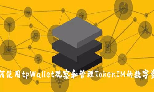 如何使用tpWallet观察和管理TokenIM的数字资产