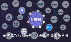 如何在Tokenim平台上删除不需要的币种