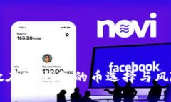 不能放在IM钱包的币选择与风险分析