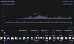 探索区块链交易平台：2