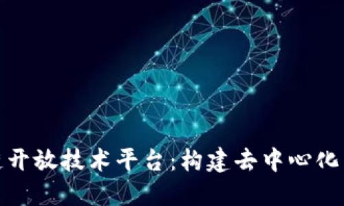 探索区块链开放技术平台：构建去中心化未来的基石