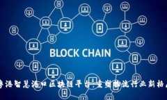 粤港智慧港口区块链平台