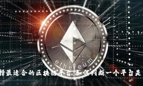 优秀选择最适合的区块链平台：如何判断一个平台是否稳定？